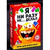 Эротическая игра для взрослых  Я никогда не... - Сима-Ленд - купить с доставкой в Йошкар-Оле