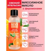 Массажное масло Sexy Sweet Fresh Orange с ароматом апельсина и феромонами - 75 мл. - Биоритм - купить с доставкой в Йошкар-Оле