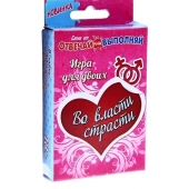 Игры с карточками - Во власти страсти - Сима-Ленд - купить с доставкой в Йошкар-Оле