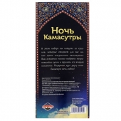 Горячие купоны  Ночь камасутры - Сима-Ленд - купить с доставкой в Йошкар-Оле
