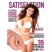 Мастурбатор-вагина Satisfaction Magazine №35 - Lola Games - в Йошкар-Оле купить с доставкой