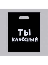 Пакет «Ты классный» - 31 х 40 см. - Сима-Ленд - купить с доставкой в Йошкар-Оле