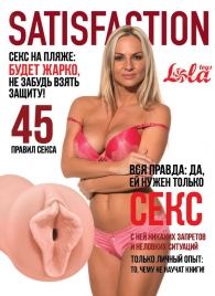 Мастурбатор-вагина Satisfaction Magazine №45 - Lola Games - в Йошкар-Оле купить с доставкой