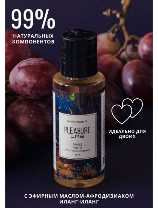 Массажное масло Pleasure Lab Relaxing с ароматом винограда и инжира - 50 мл. - Pleasure Lab - купить с доставкой в Йошкар-Оле