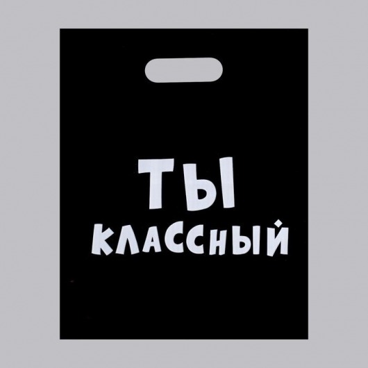 Пакет «Ты классный» - 31 х 40 см. - Сима-Ленд - купить с доставкой в Йошкар-Оле